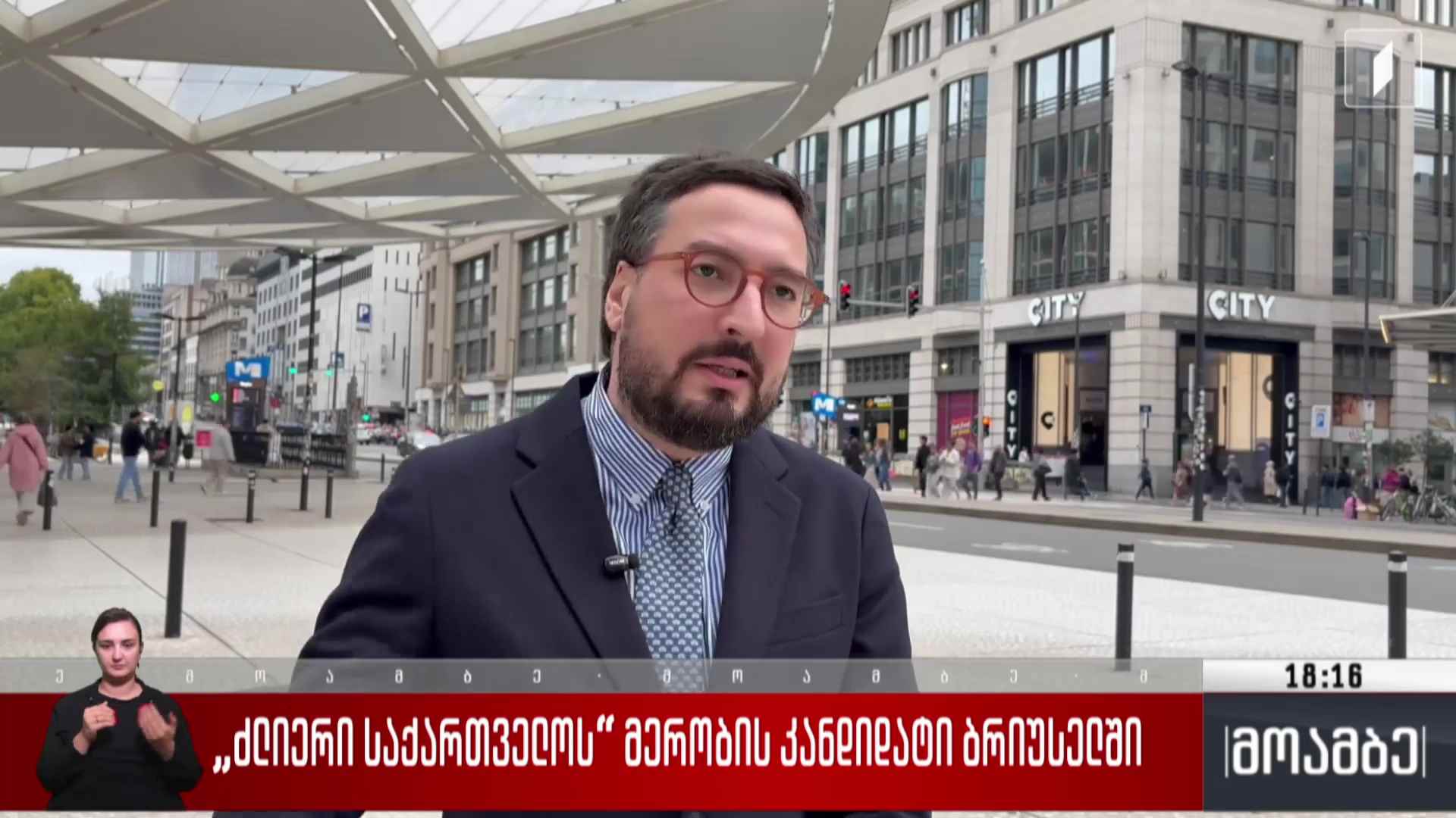 „ძლიერი საქართველოს“ მერობის კანდიდატი ბრიუსელში 