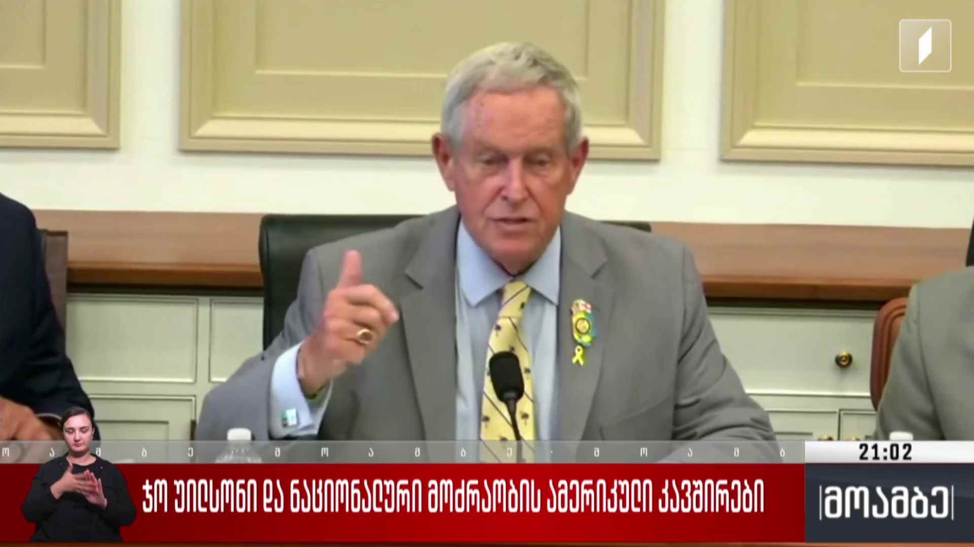 ჯო უილსონი და „ნაციონალური მოძრაობის“ ამერიკული კავშირები