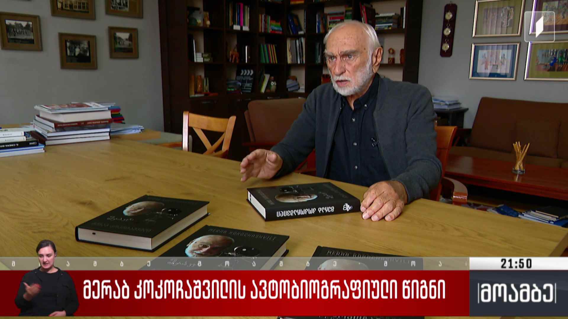 მერაბ კოკოჩაშვილის ავტობიოგრაფიული წიგნი
