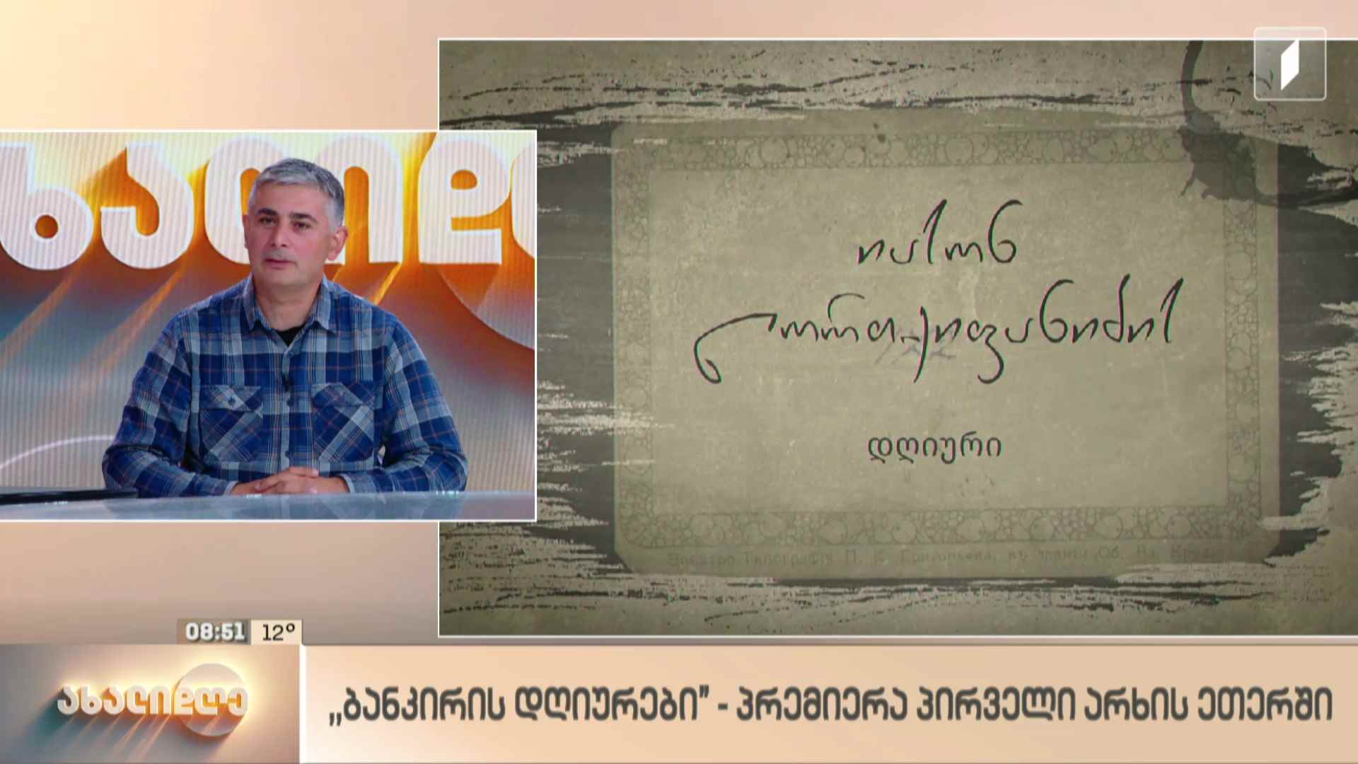 „ბანკირის დღიურები“ - პრემიერა პირველი არხის ეთერში