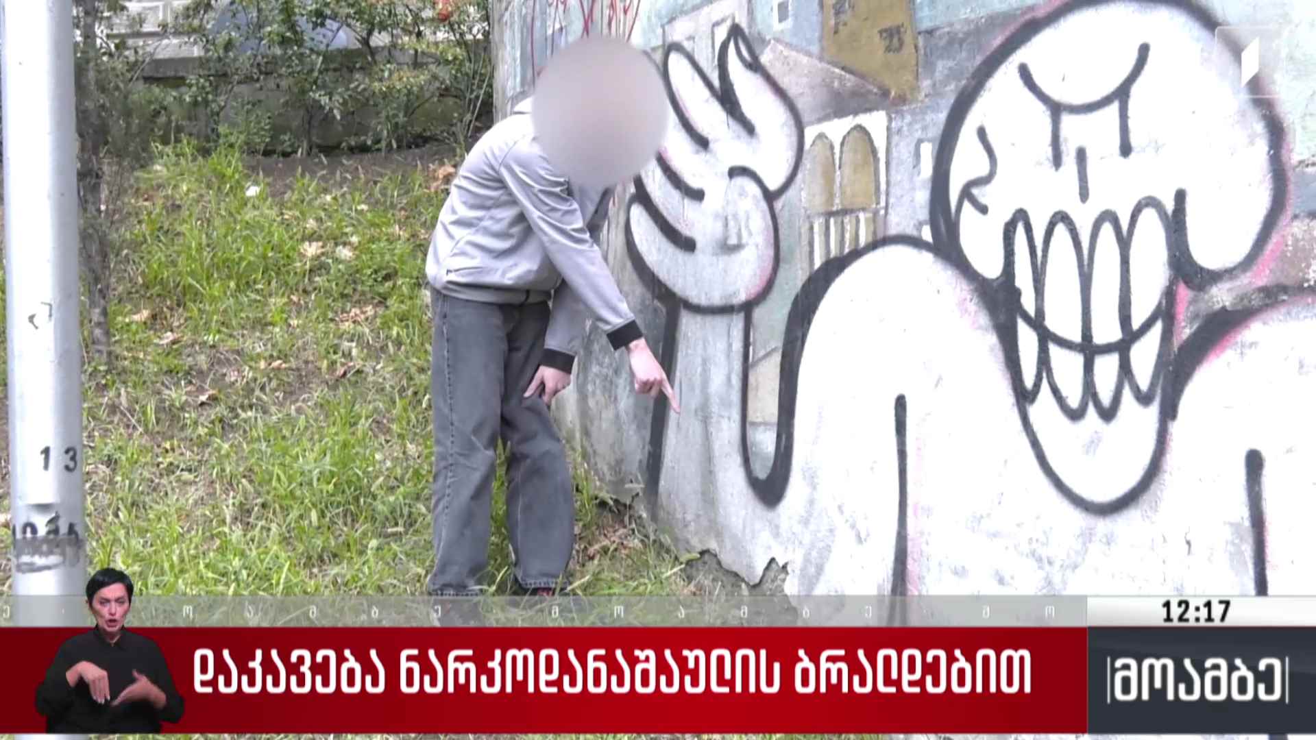 დაკავება ნარკოდანაშაულის ბრალდებით