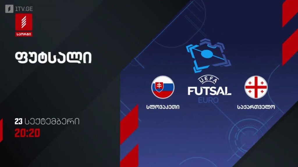 სლოვაკეთი – საქართველო. ფუტსალი. ევრო 2026-ის შესარჩევი პლეი ოფი – 23 სექტემბერს, 20:20, პირველი არხი სპორტზე