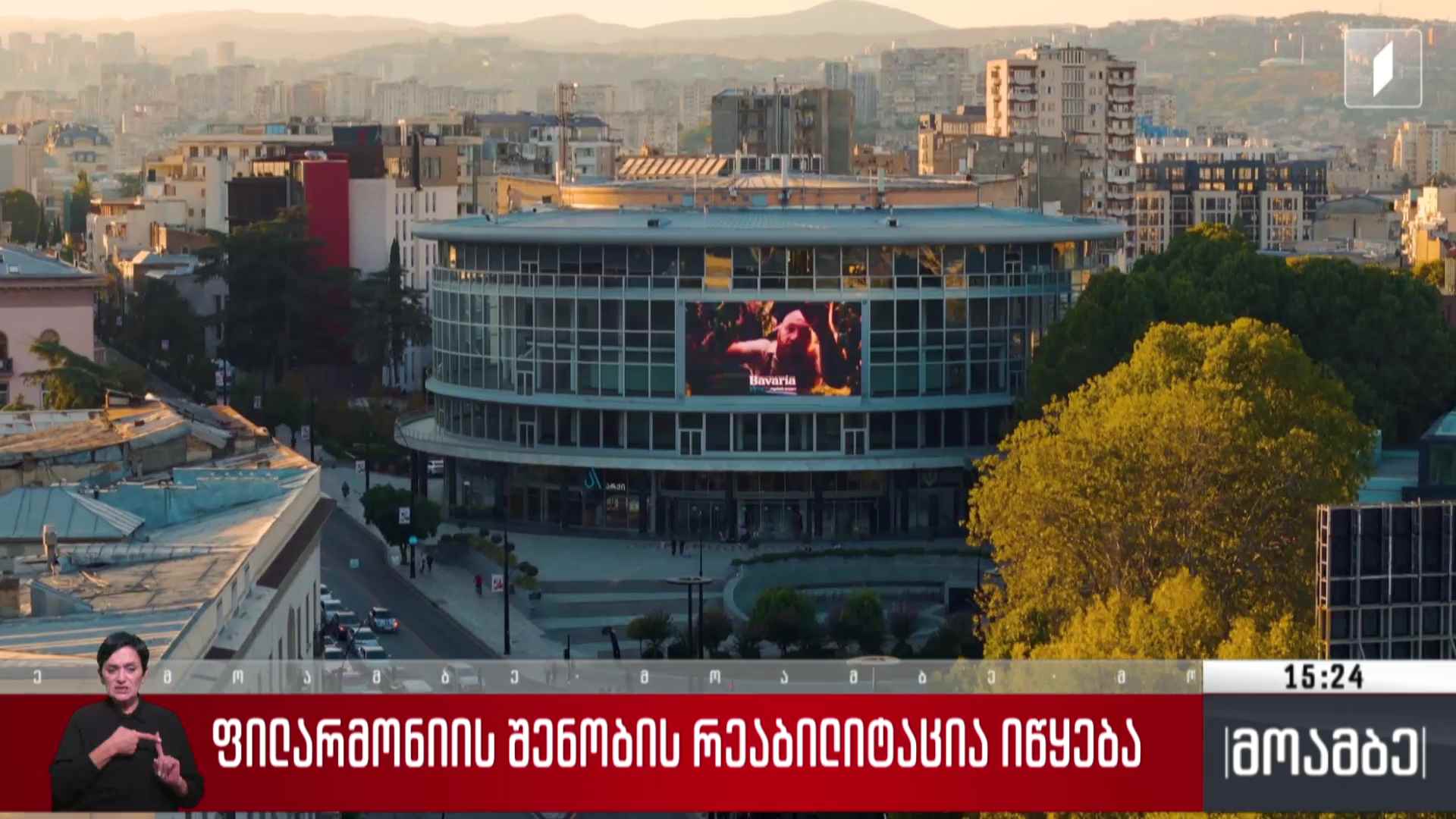 ფილარმონიის შენობის რეაბილიტაცია იწყება