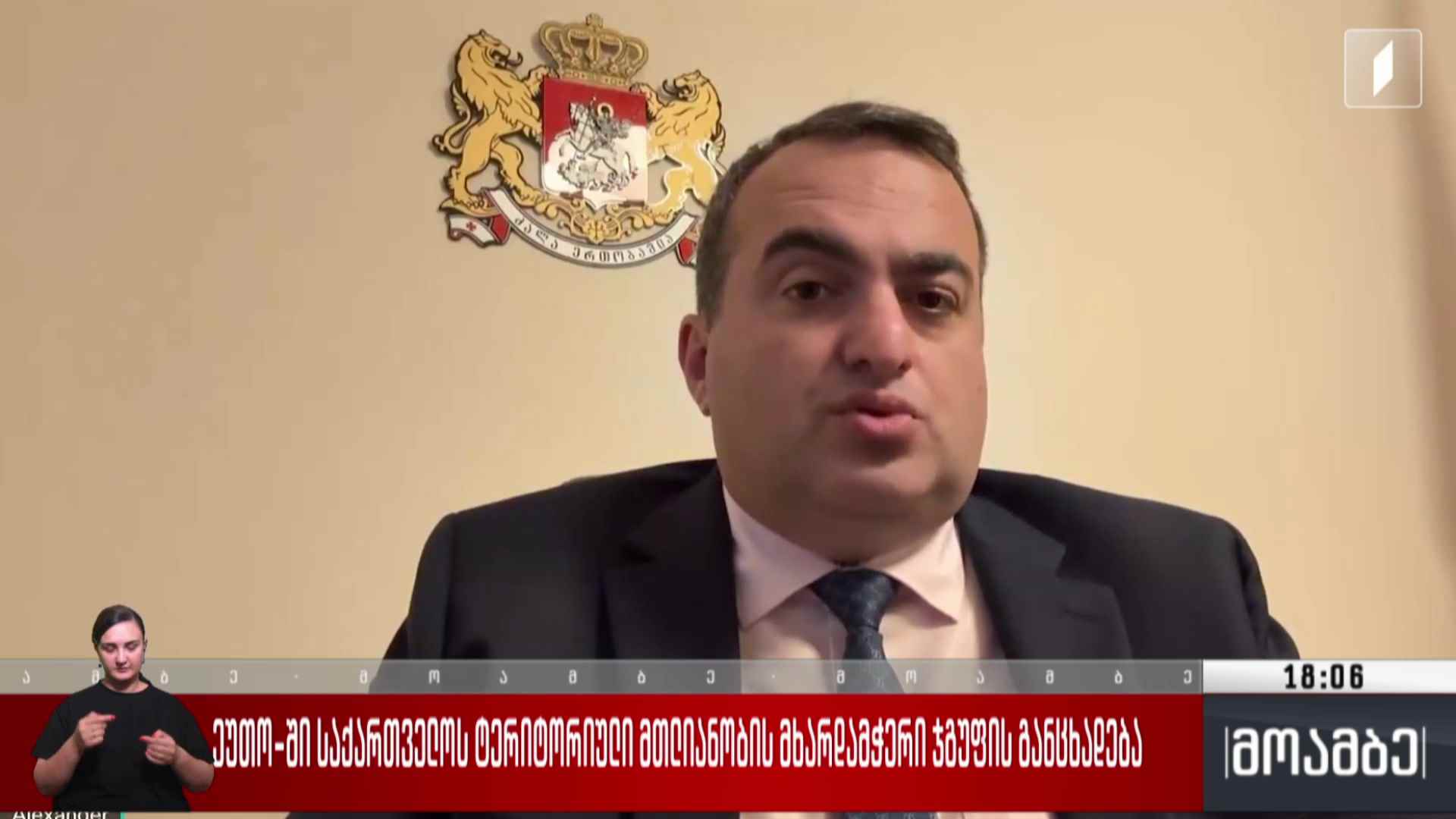 ეუთო-ში საქართველოს ტერიტორიული მთლიანობის მხარდამჭერი ჯგუფის განცხადება