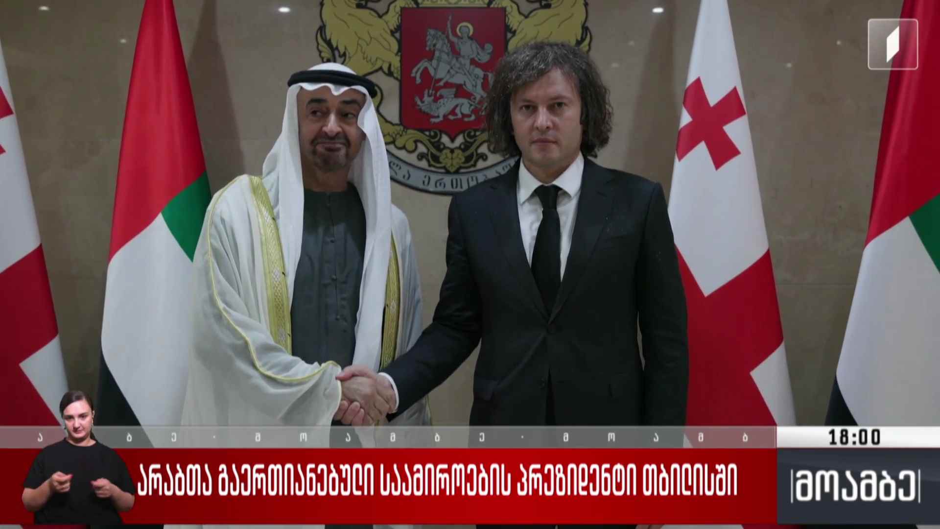არაბთა გაერთიანებული საამიროების პრეზიდენტი თბილისში