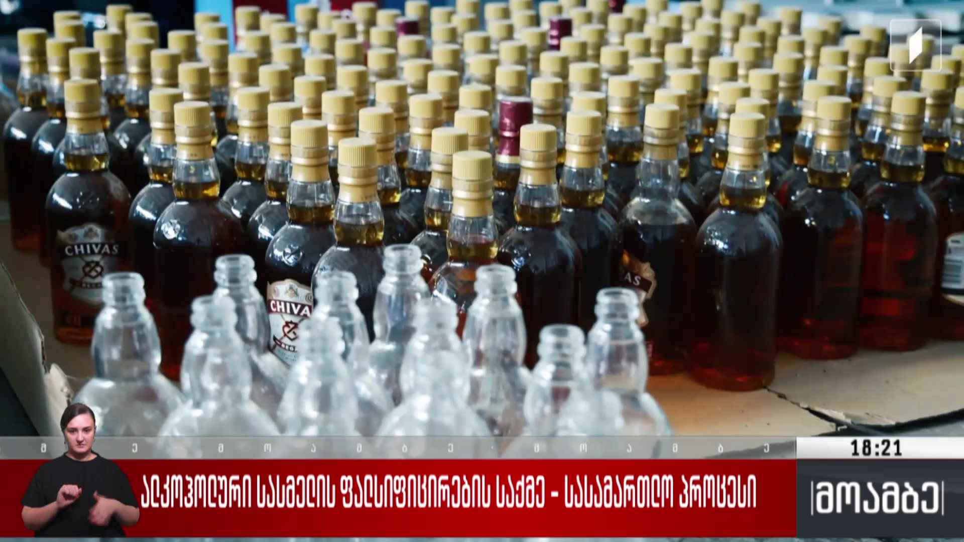ალკოჰოლური სასმელების ფალსიფიცირების საქმე - სასამართლო პროცესი