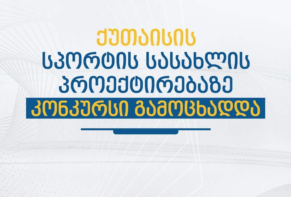 ქუთაისში თანამედროვე მრავალფუნქციური სპორტის სასახლის პროექტირებისთვის კონკურსი გამოცხადდა
