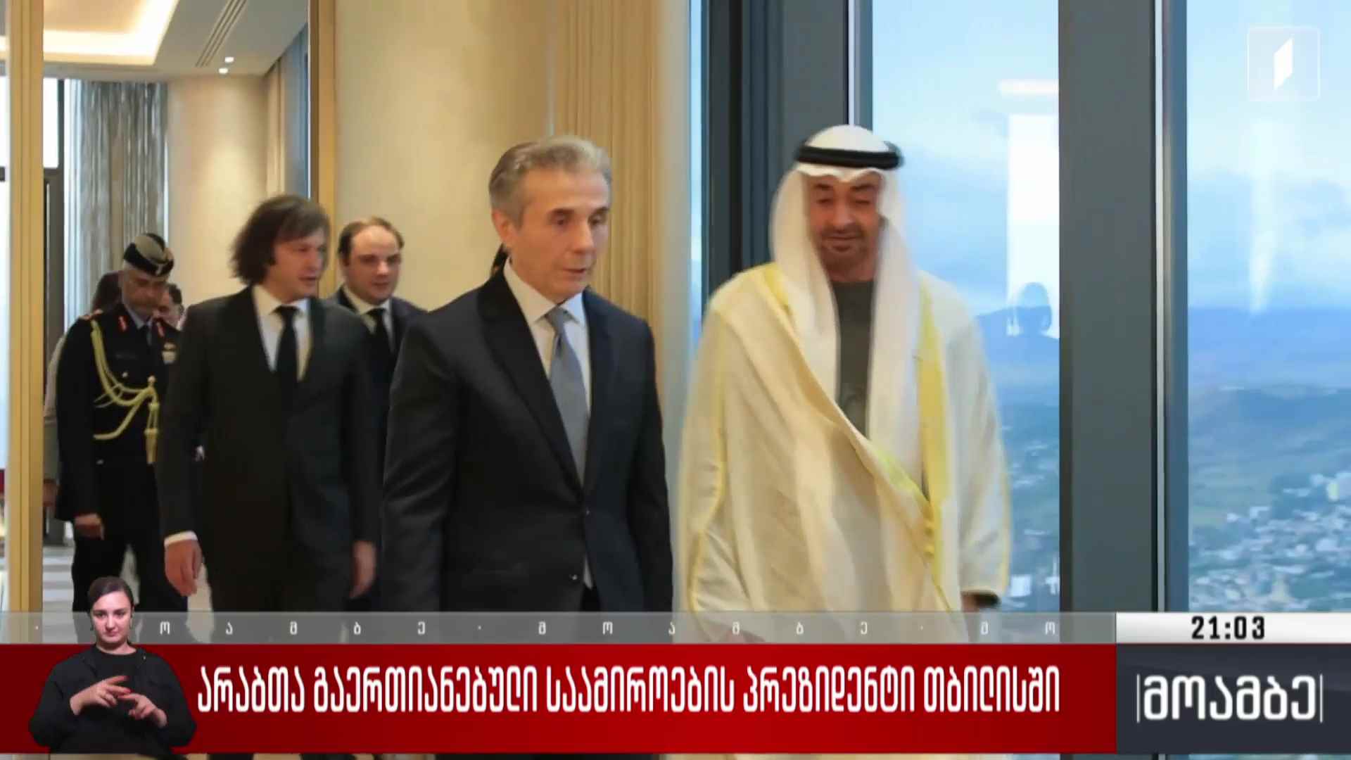 არაბთა გაერთიანებული საამიროების პრეზიდენტი თბილისში