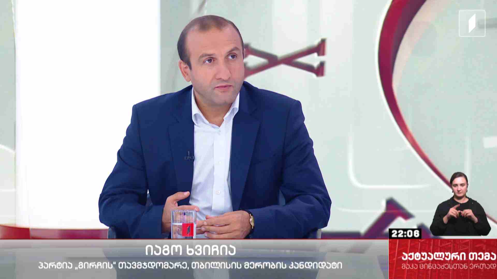 ინტერვიუ იაგო ხვიჩიასთან #აქტუალურითემა