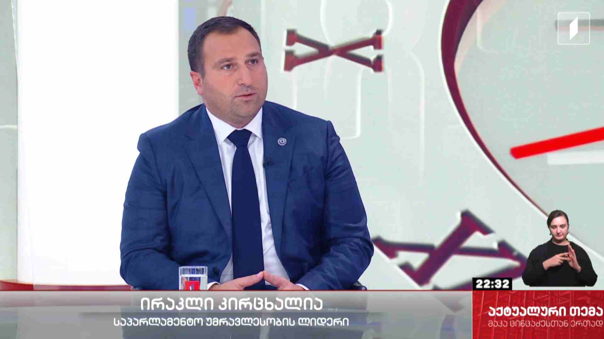 ინტერვიუ ირაკლი კირცხალიასთან #აქტუალურითემა