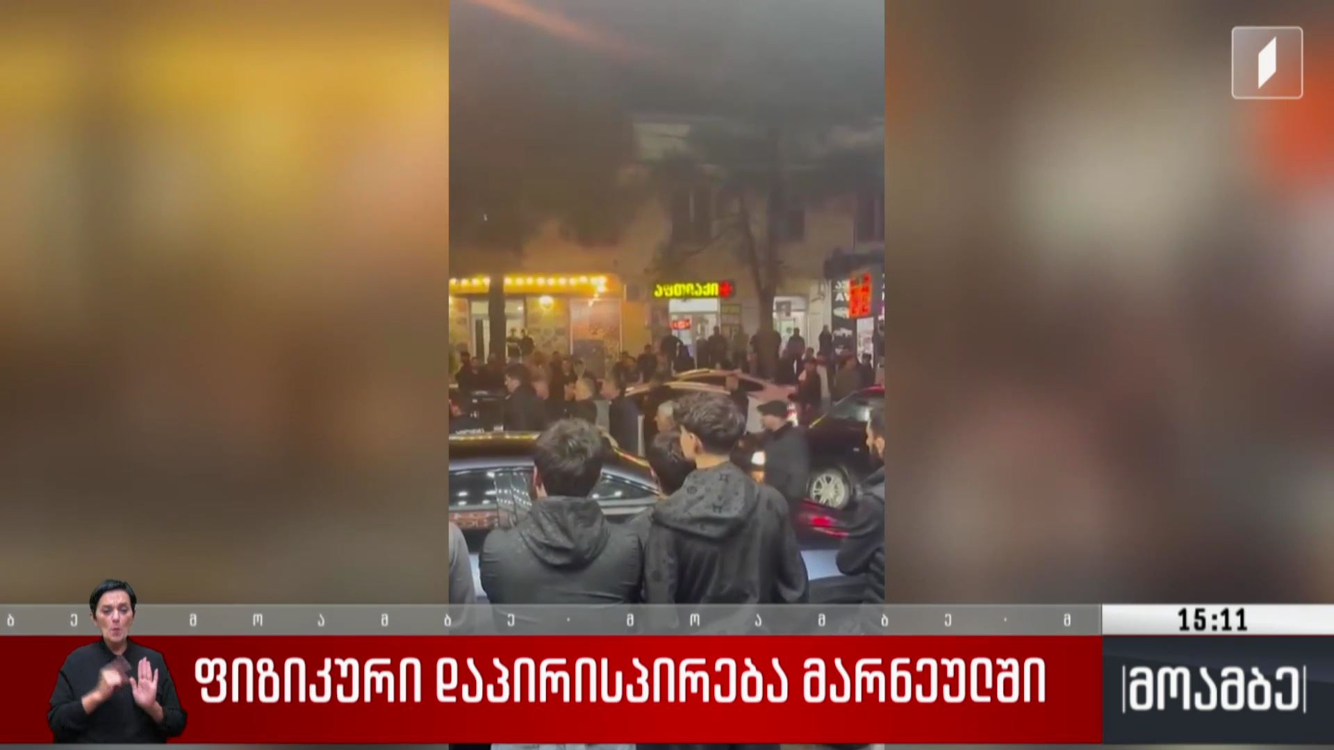 ფიზიკური დაპირისპირება მარნეულში