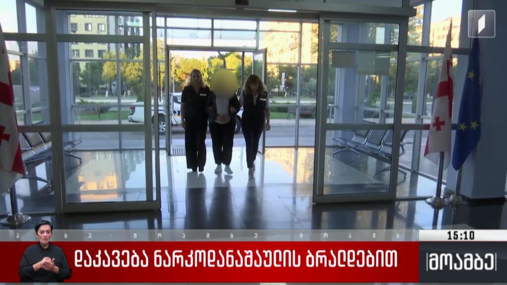 დაკავება ნარკოდანაშაულის ბრალდებით 