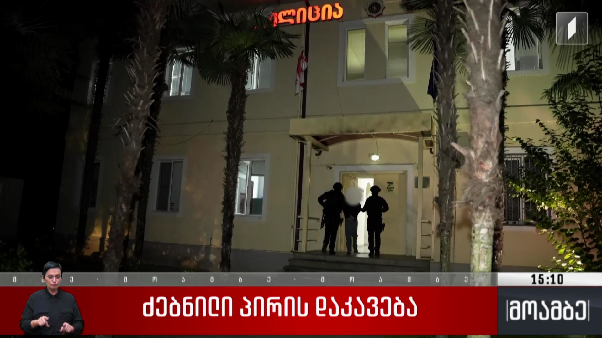 ძებნილი პირის დაკავება 