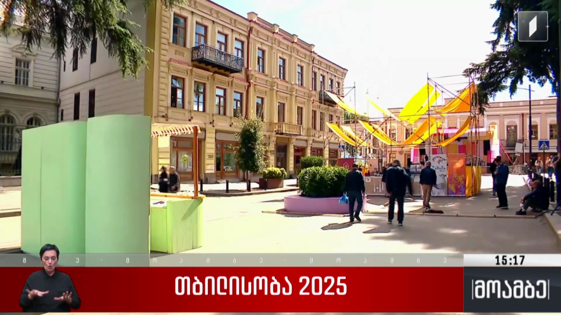 „თბილისობა 2025“