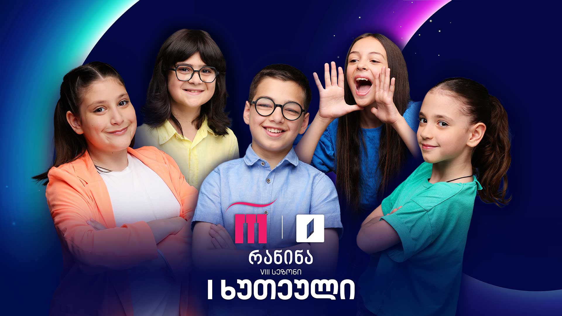 #რანინა VIII სეზონი | I ტური, პირველი ხუთეული