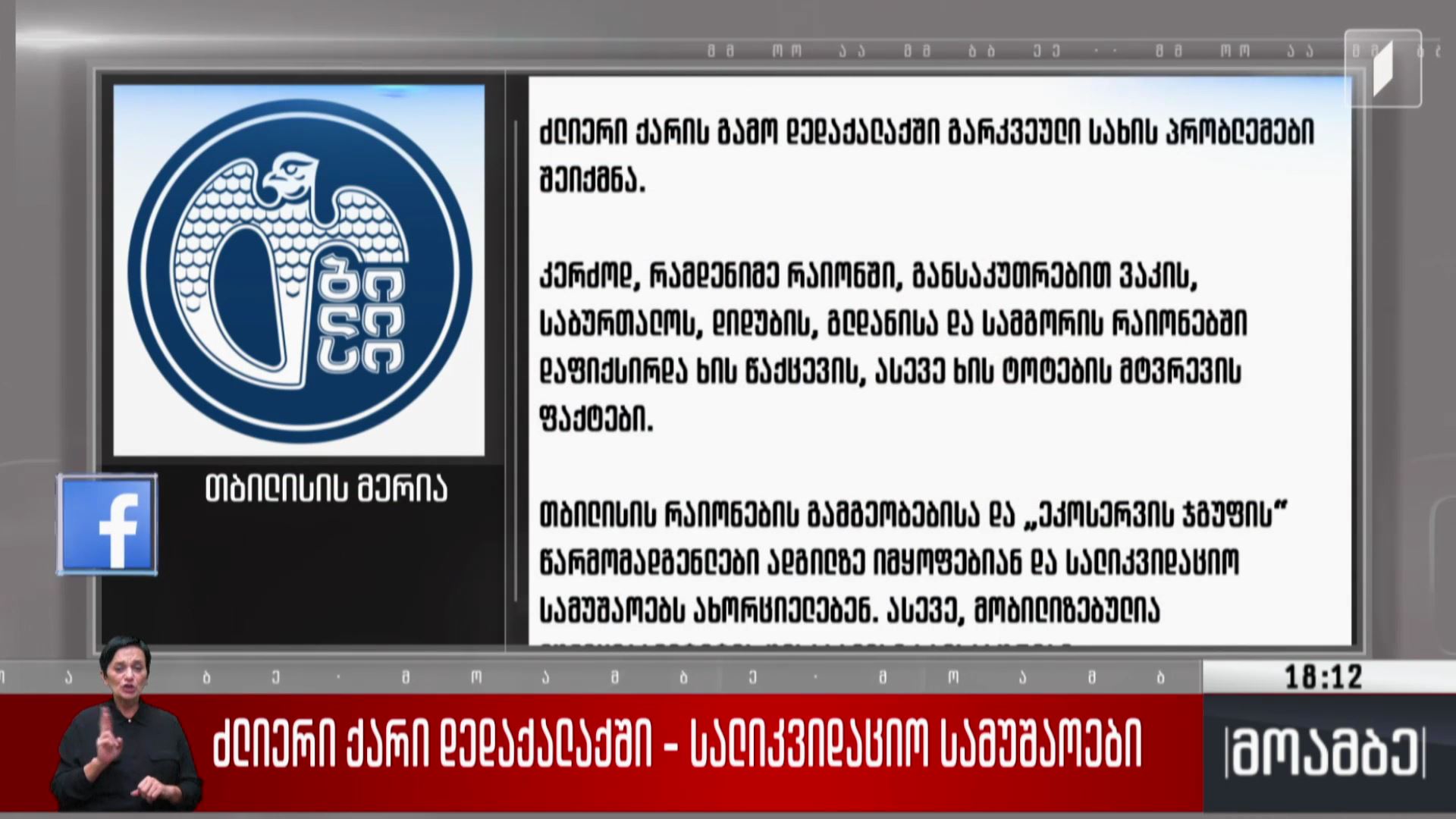 ძლიერი ქარი დედაქალაქში - სალიკვიდაციო სამუშაოები