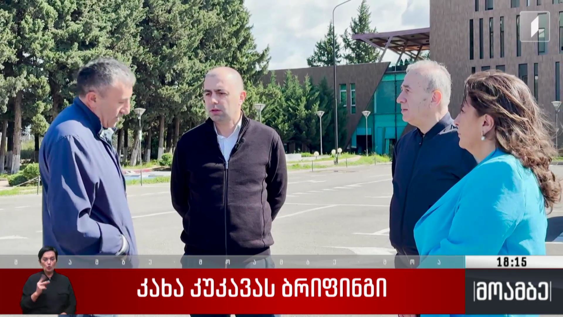 კახა კუკავას ბრიფინგი 