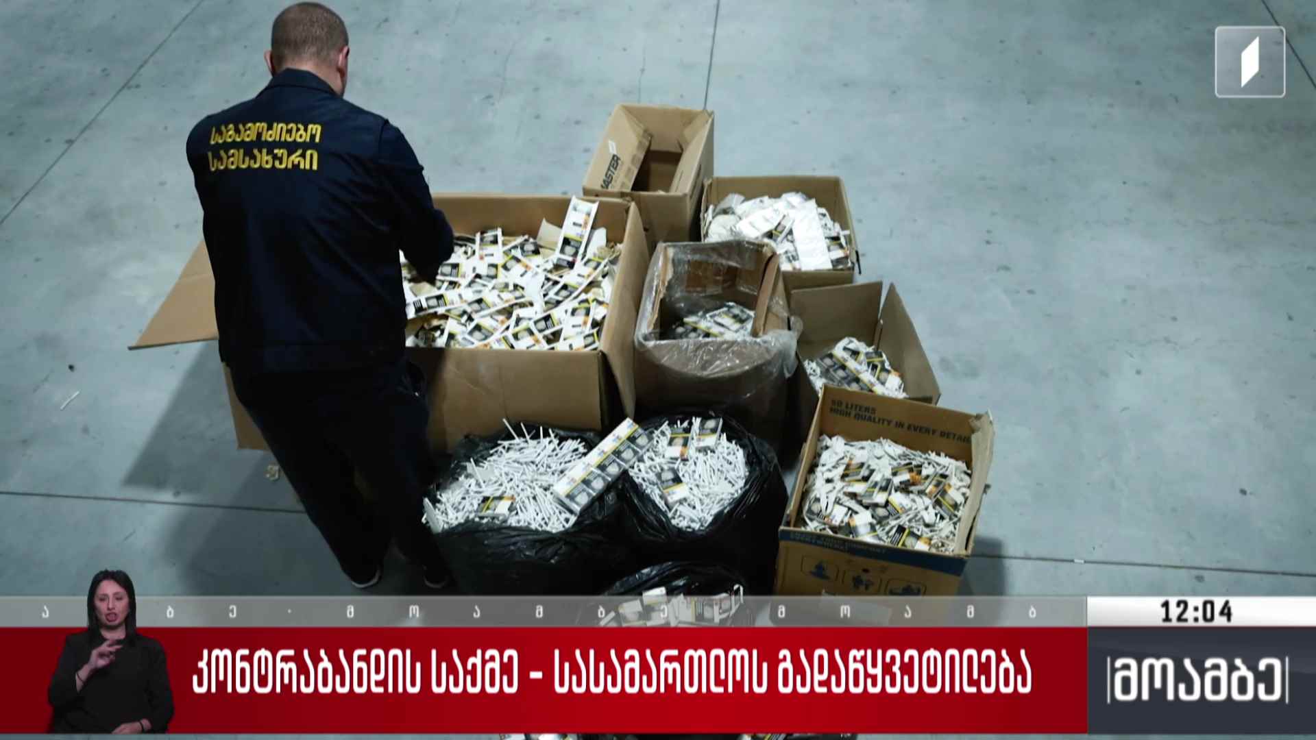 კონტრაბანდის საქმე - სასამართლოს გადაწყვეტილება