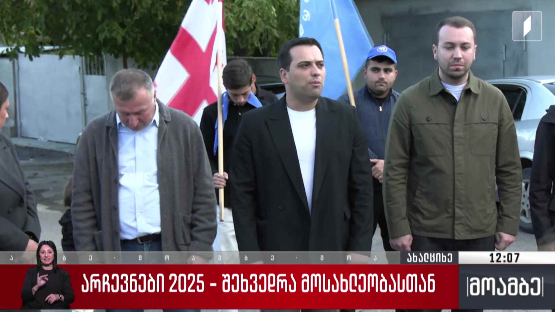 არჩევნები 2025 - შეხვედრა მოსახლეობასთან