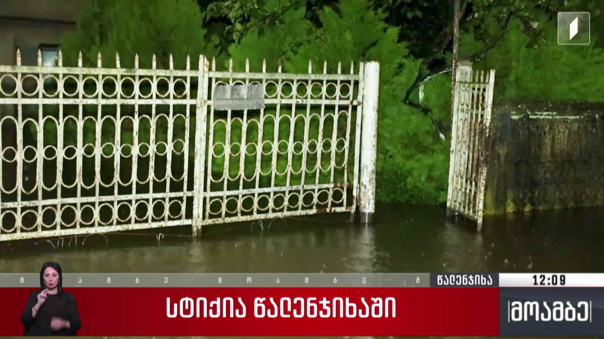 სტიქია წალენჯიხაში