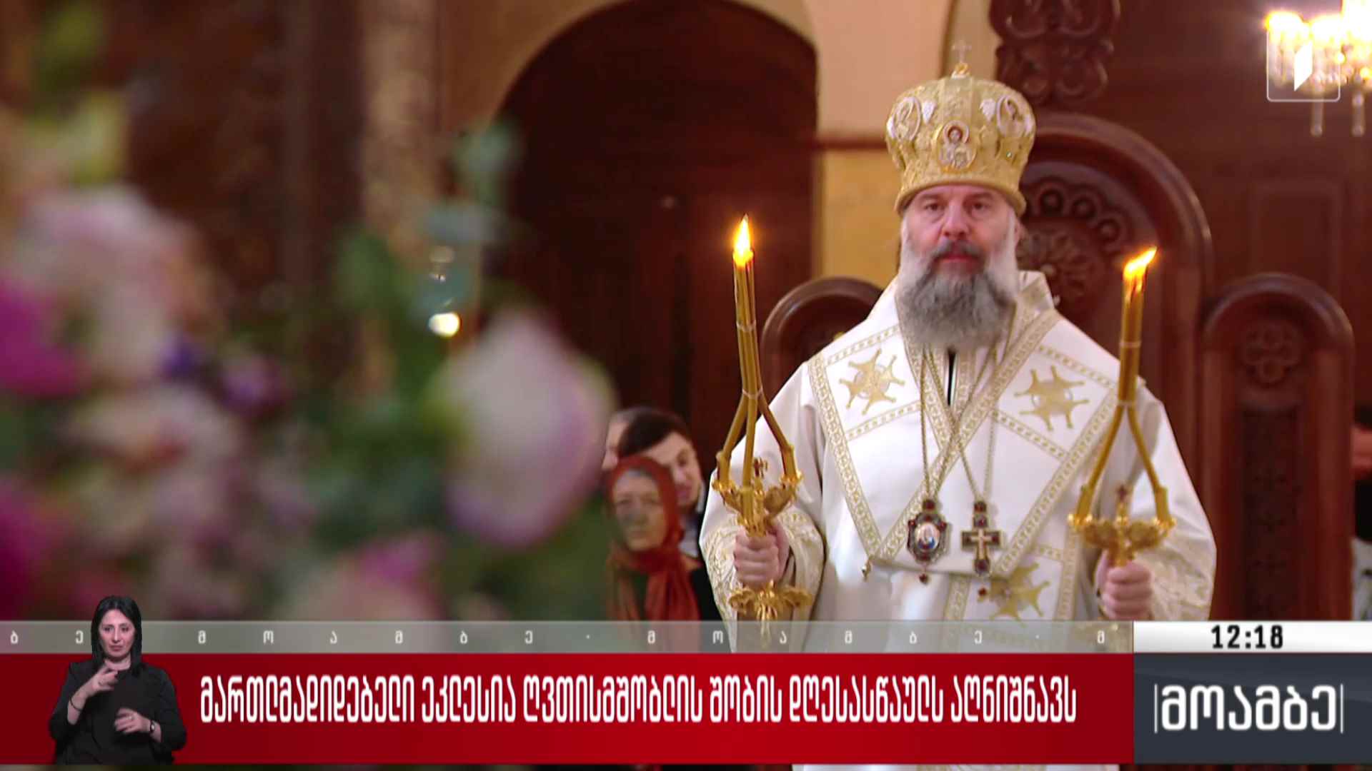 მართლმადიდებელი ეკლესია ღვთისმშობლის შობის დღესასწაულს აღნიშნავს