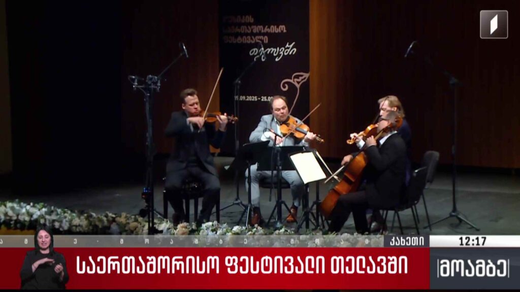 საერთაშორისო ფესტივალი თელავში