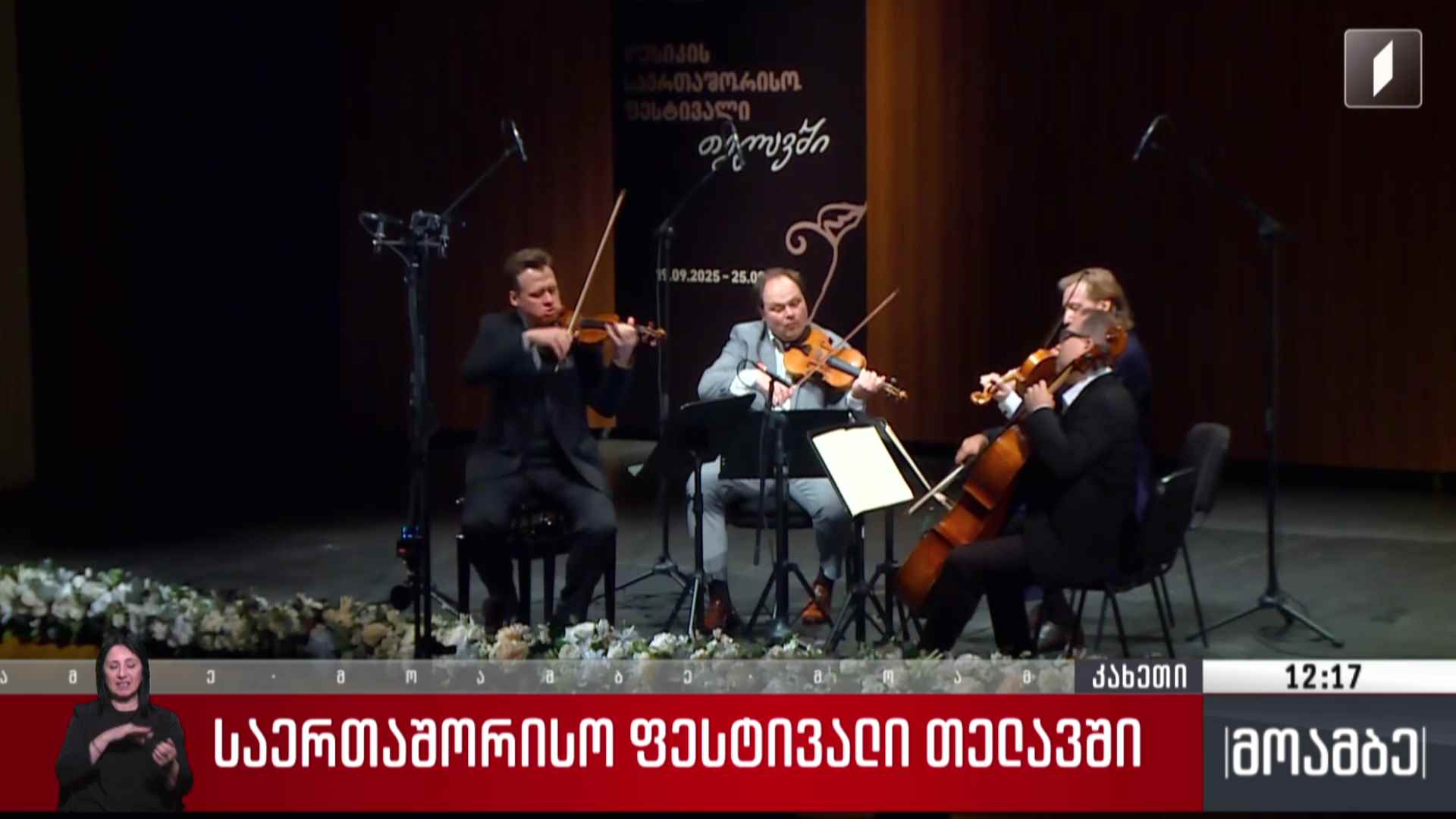 საერთაშორისო ფესტივალი თელავში