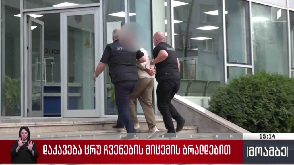 დაკავება ცრუ ჩვენების ბრალდებით