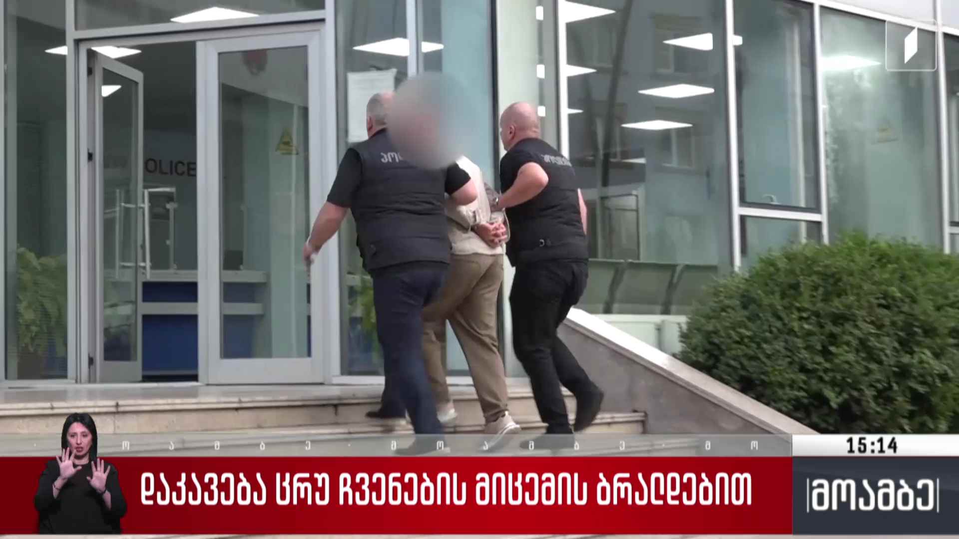 დაკავება ცრუ ჩვენების ბრალდებით