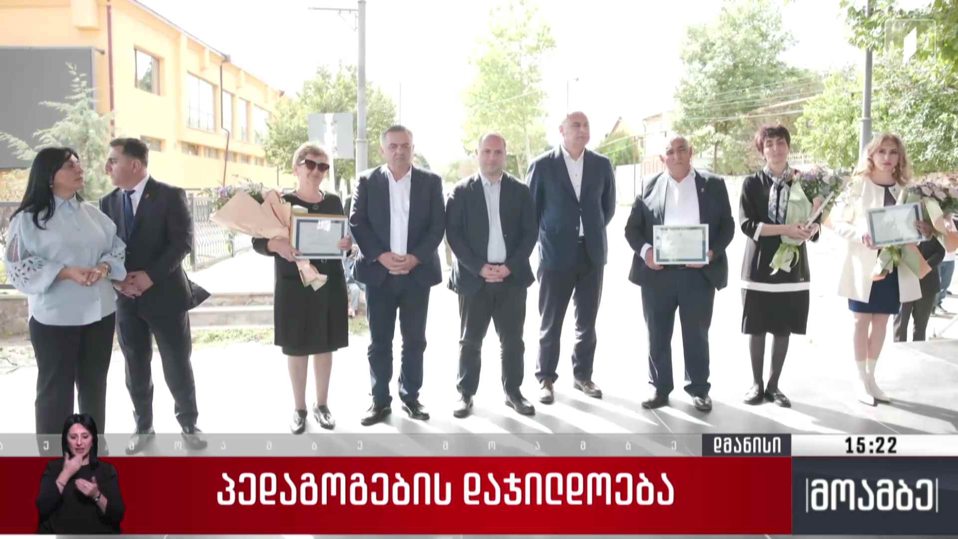პედაგოგების დაჯილდოება