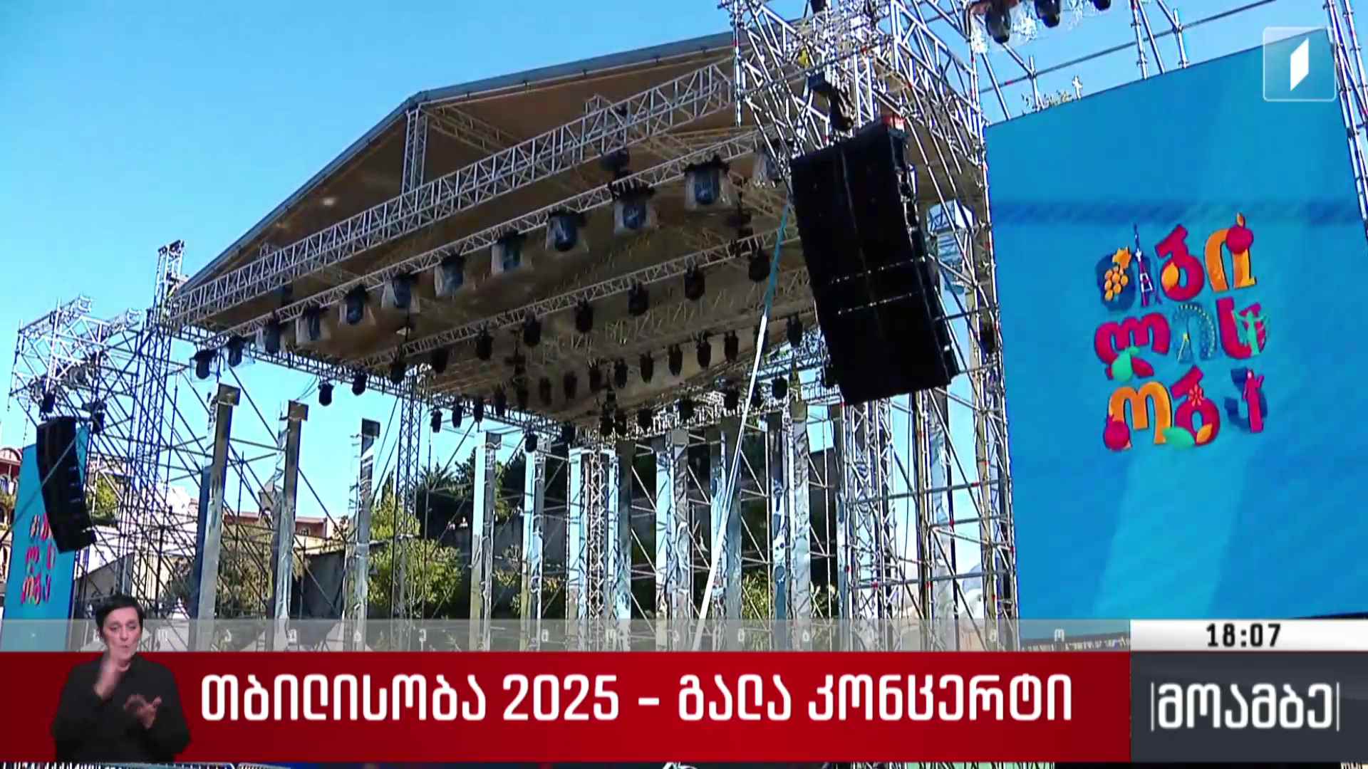 „თბილისობა 2025“ - გალა კონცერტი ევროპის მოედანზე