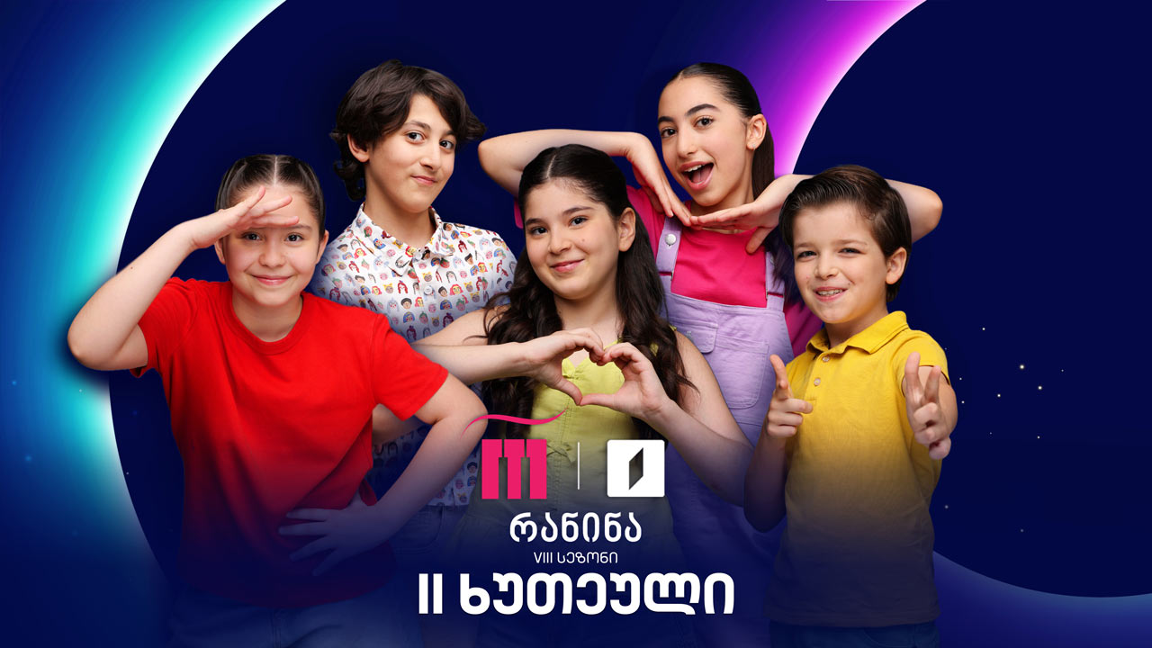 #რანინა VIII სეზონი | I ტური, მეორე ხუთეული