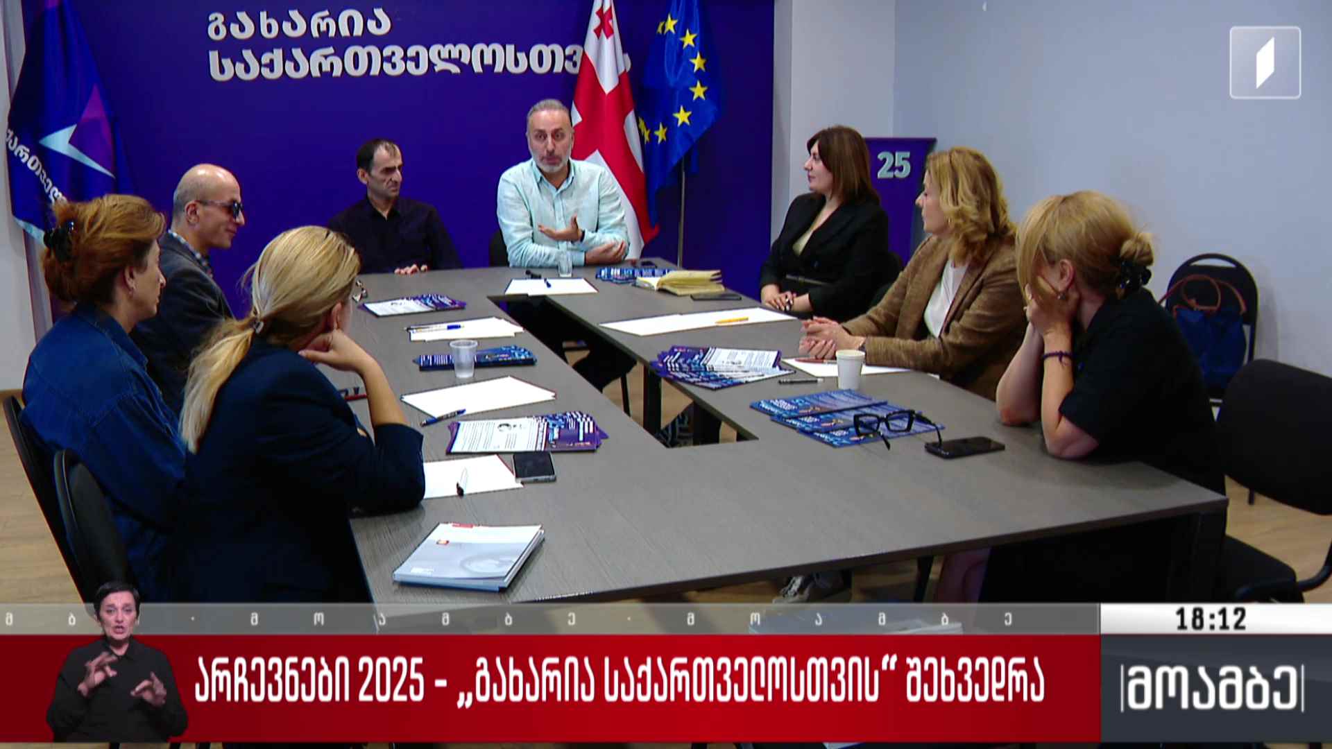 არჩევნები 2025 - „გახარია საქართველოსთვის“ შეხვედრა ამომრჩევლებთან