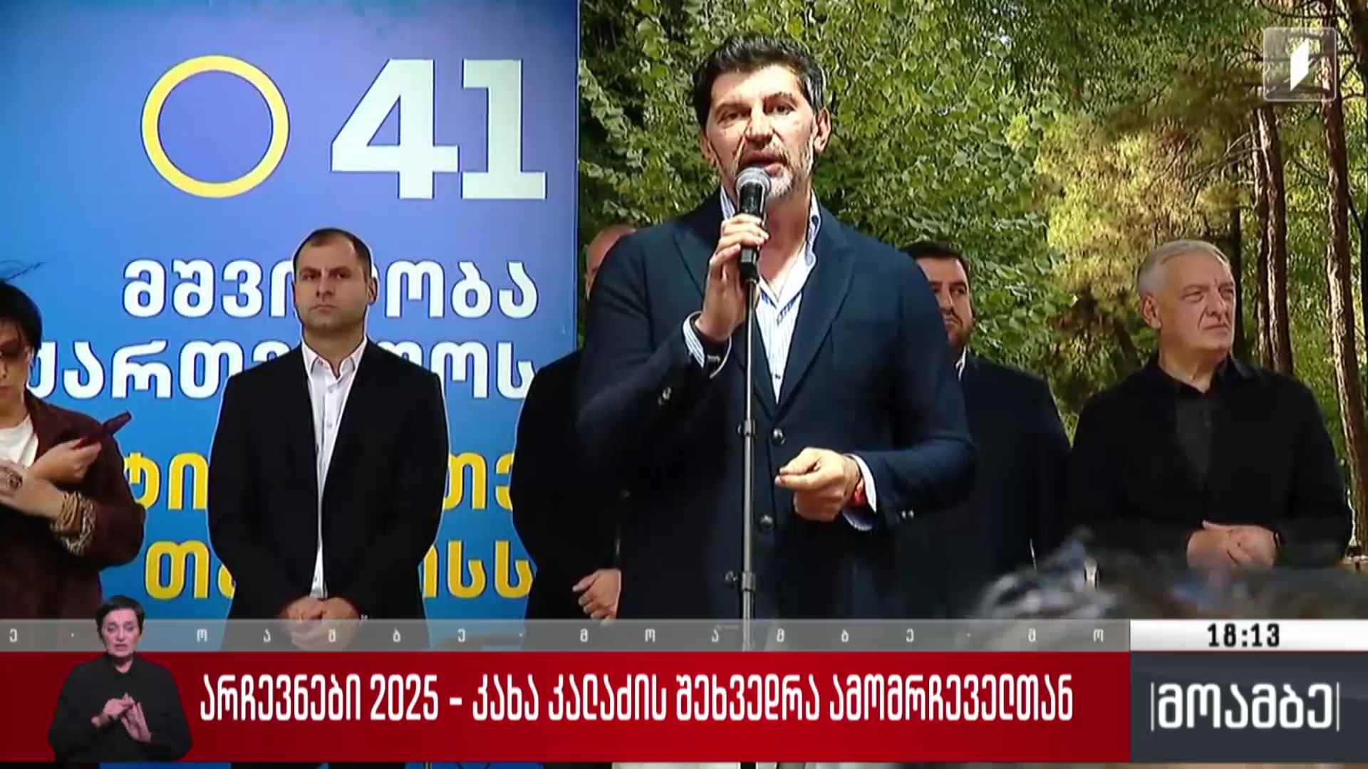 არჩევნები 2025 - კახა კალაძის შეხვედრა ამომრჩეველთან