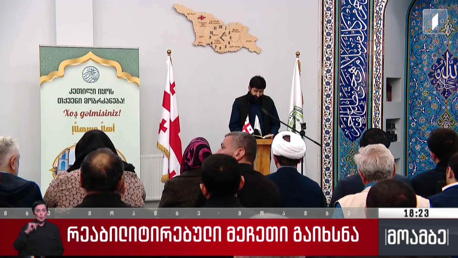 რეაბილიტირებული მეჩეთი გაიხსნა