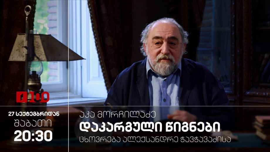 „ცხოვრება ალექსანდრე ჭავჭავაძისა“ – „აკა მორჩილაძე – დაკარგული წიგნები“, 27 სექტემბერს, 20:30