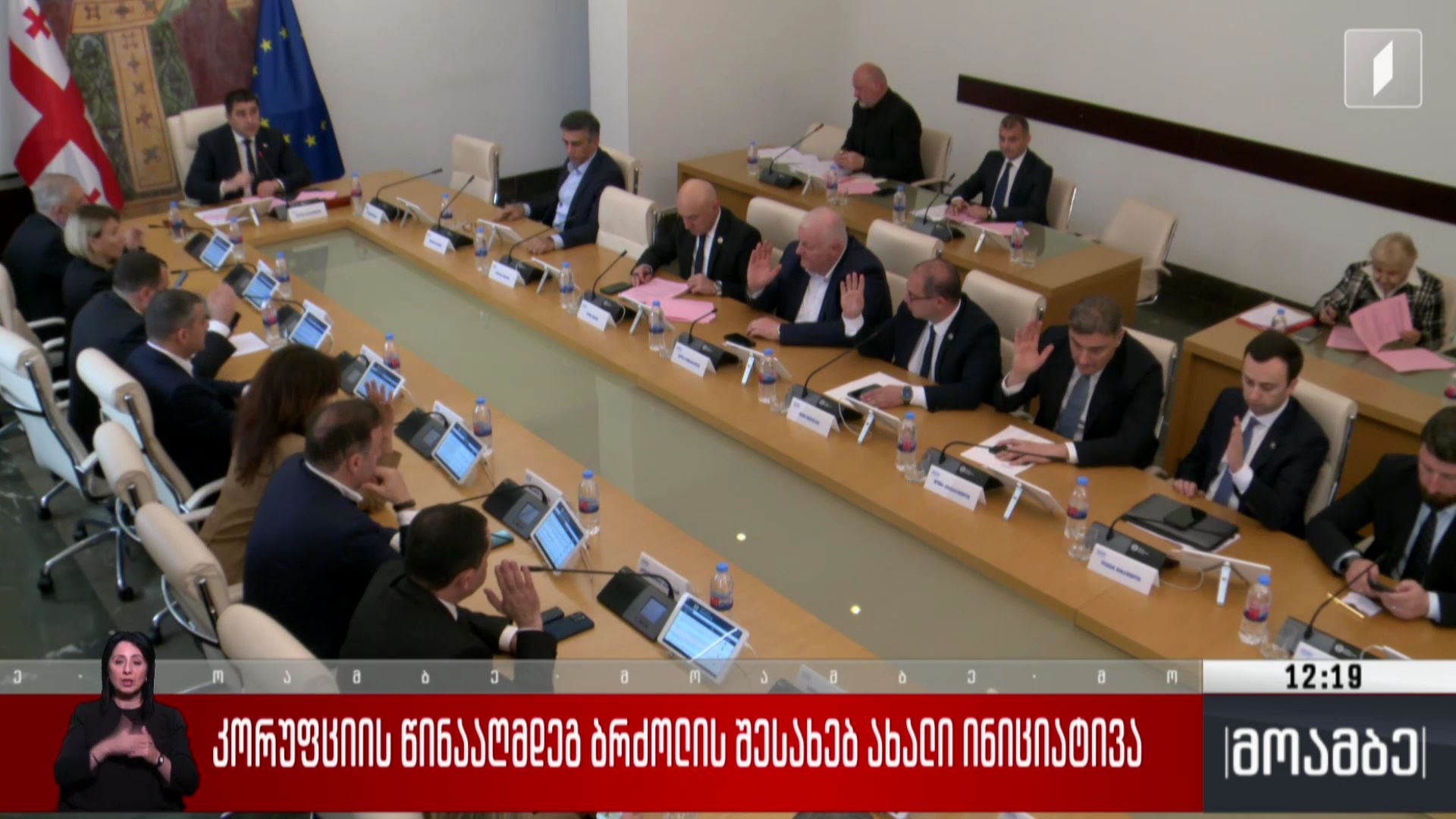 კორუფციის წინააღმდეგ ბრძოლის შესახებ ახალი ინიციატივა