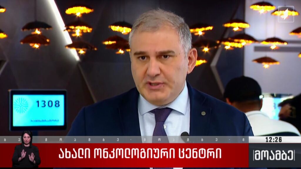 ახალი ონკოლოგიური ცენტრი