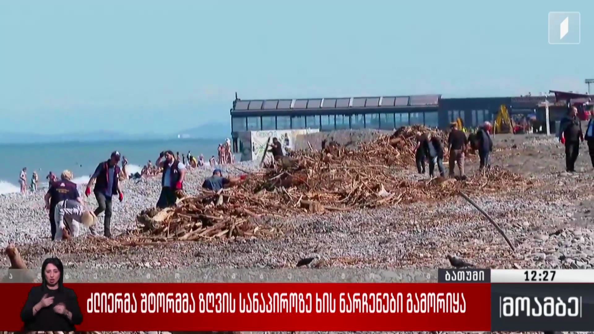 ძლიერმა შტორმმა ზღვის სანაპიროზე ხის ნარჩენები გამორიყა