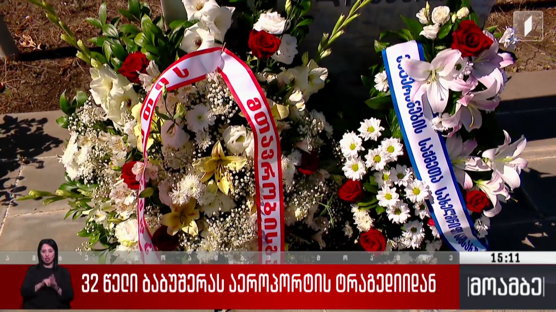 32 წელი ბაბუშერას აეროპორტის ტრაგედიიდან