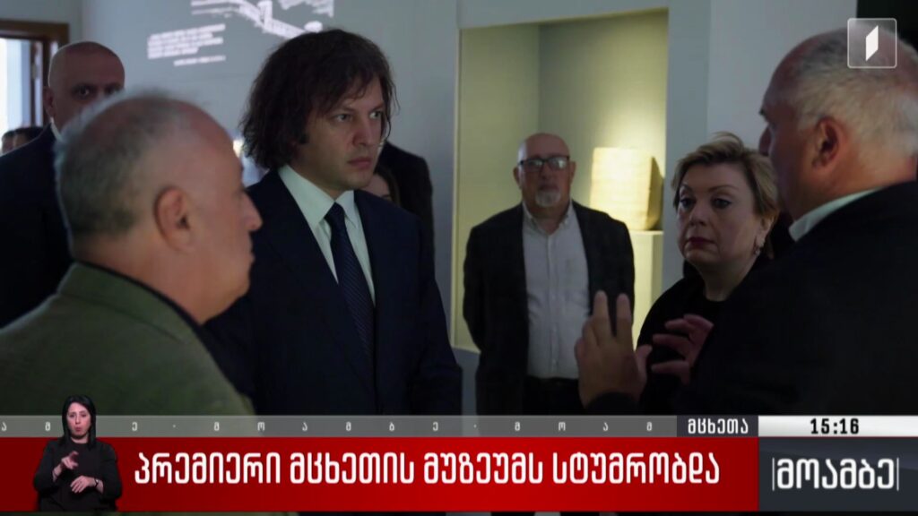 პრემიერი მცხეთის მუზეუმს სტუმრობდა