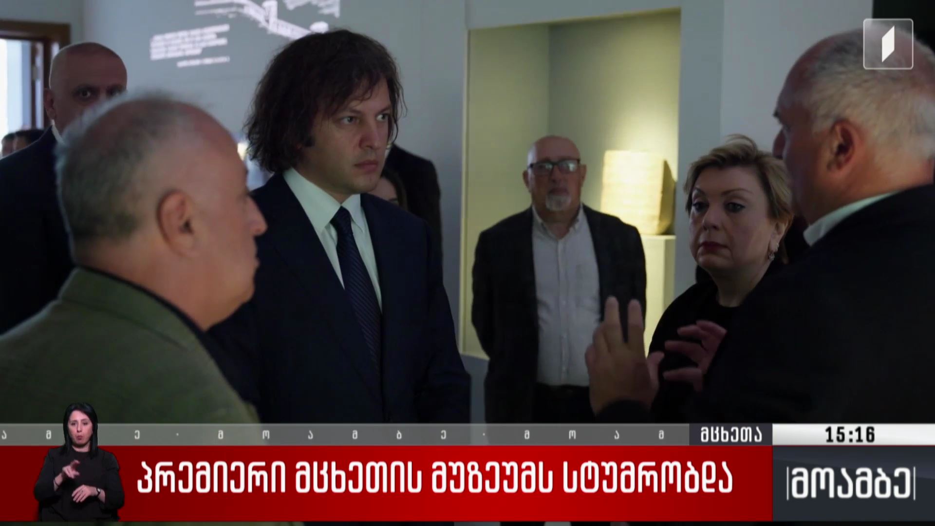 პრემიერი მცხეთის მუზეუმს სტუმრობდა
