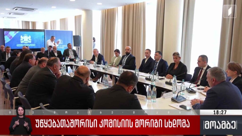უწყებათაშორისი კომისიის მორიგი სხდომა 