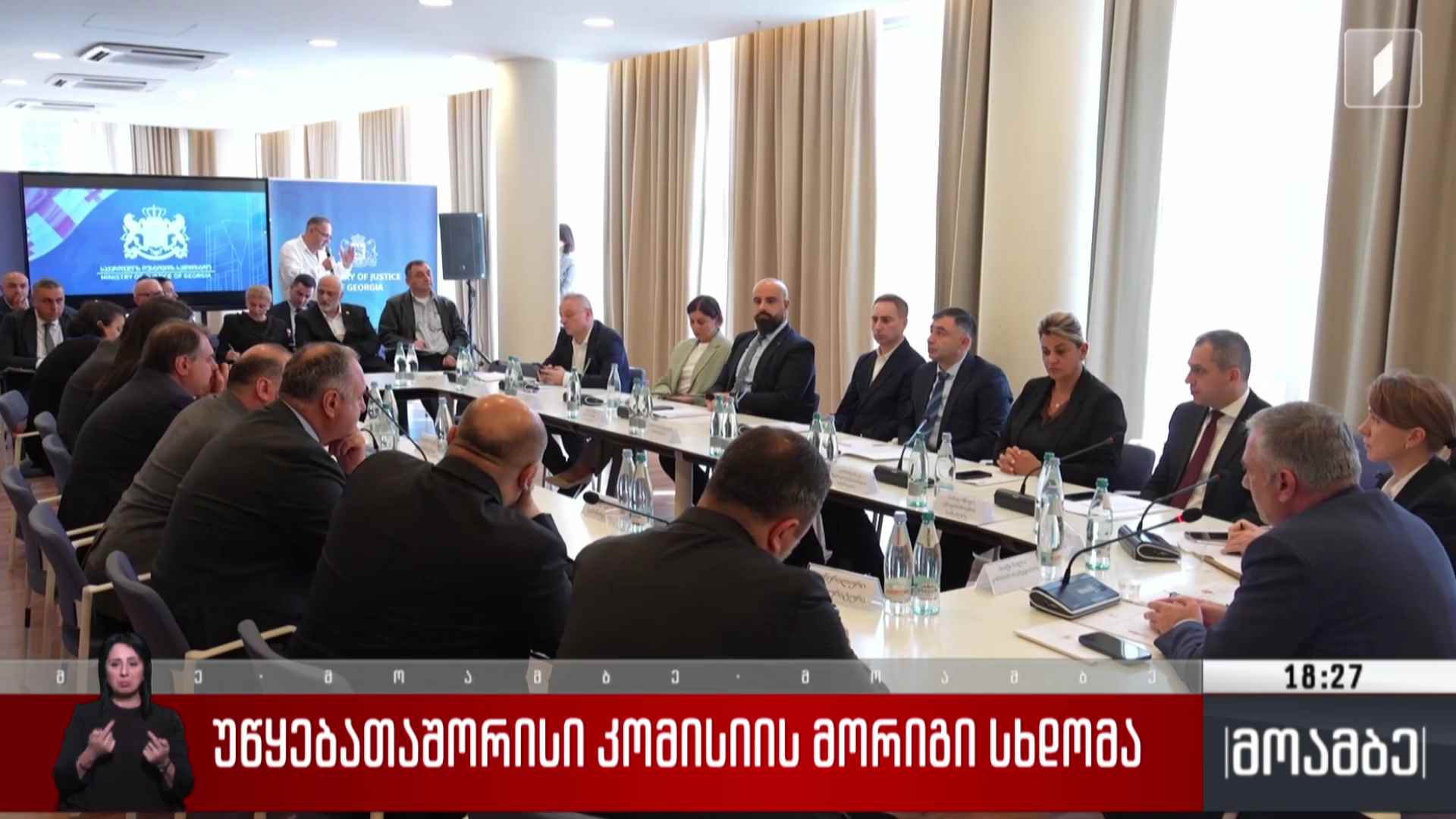 უწყებათაშორისი კომისიის მორიგი სხდომა 