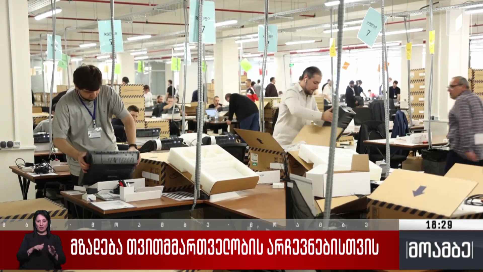 მზადება თვითმმართველობის არჩევნებისთვის