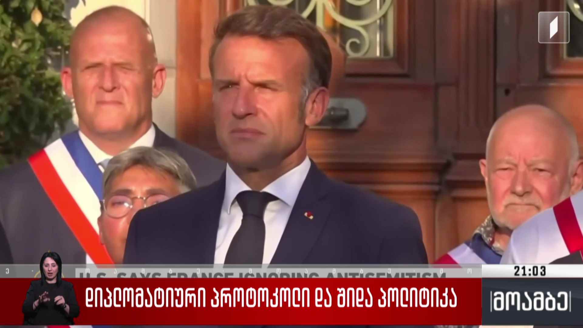 დიპლომატიური პროტოკოლი და შიდა პოლიტიკა