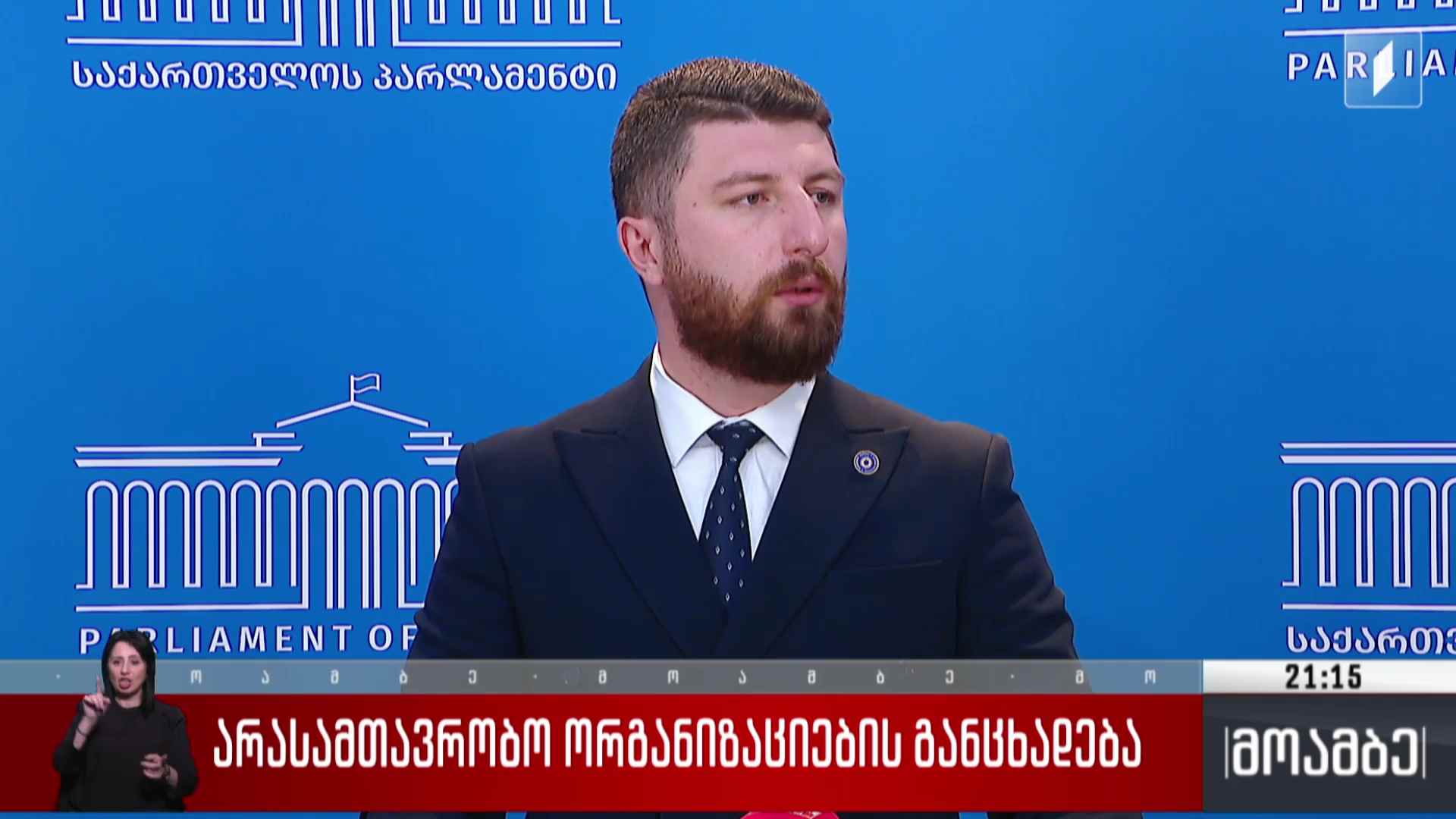 არასამთავრობო ორგანიზაციების განცხადება