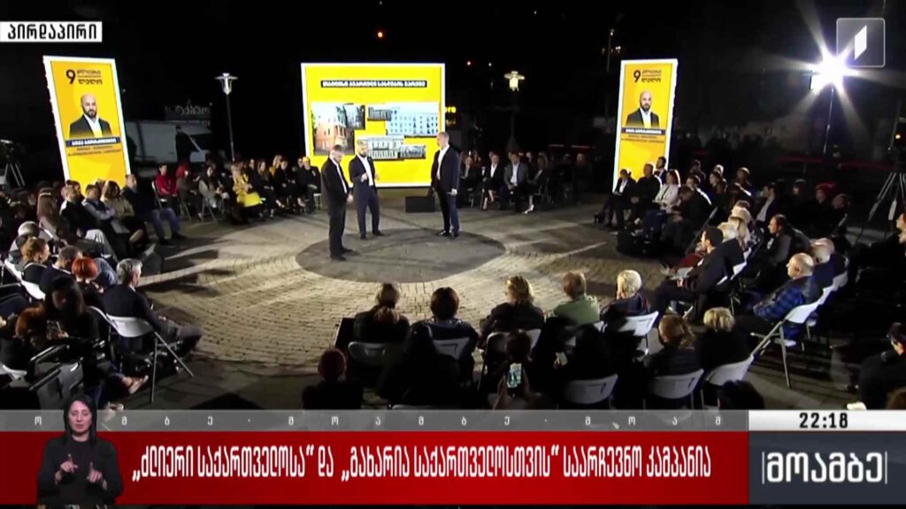 „ძლიერი საქართველოს“ და „გახარია საქართველოსთვის“ საარჩევნო კამპანია 
