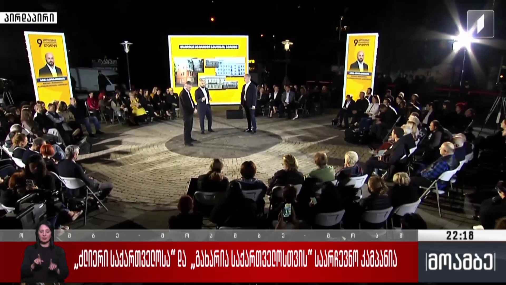 „ძლიერი საქართველოს“ და „გახარია საქართველოსთვის“ საარჩევნო კამპანია  