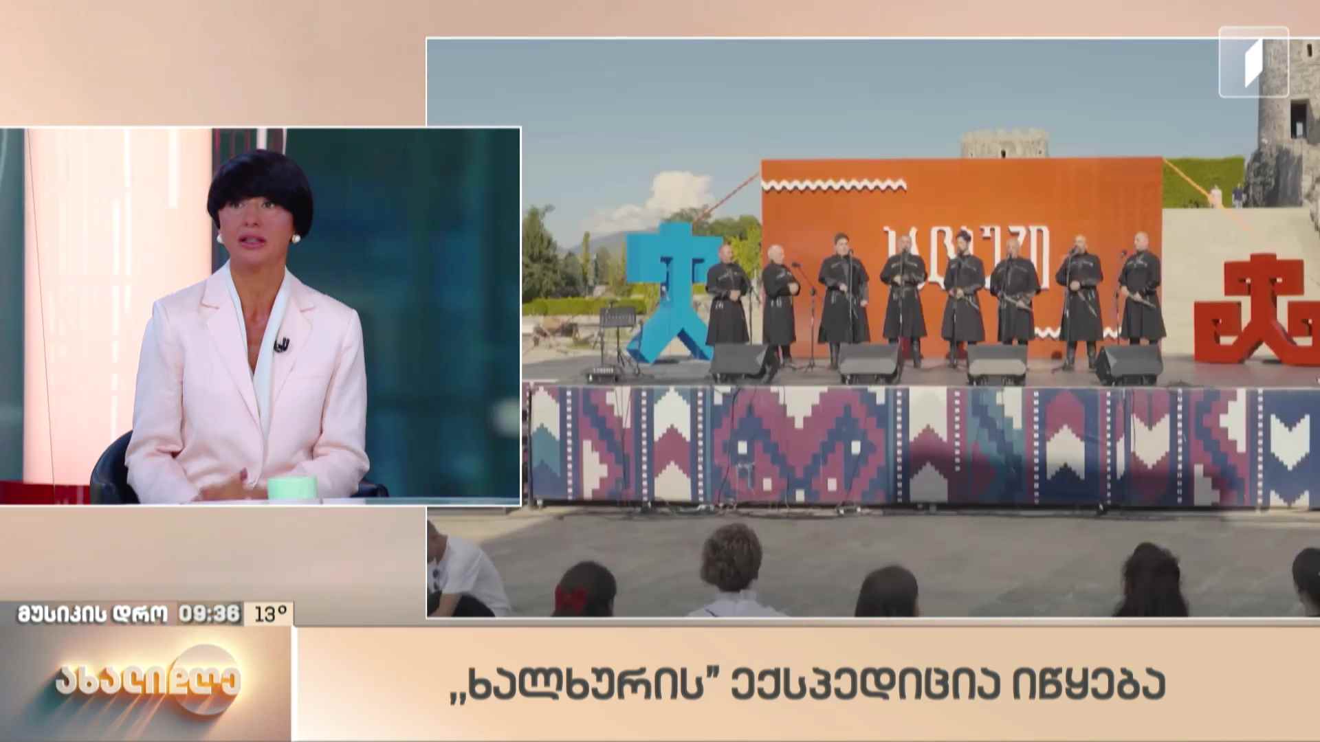 „ხალხურის“ ექსპედიცია იწყება